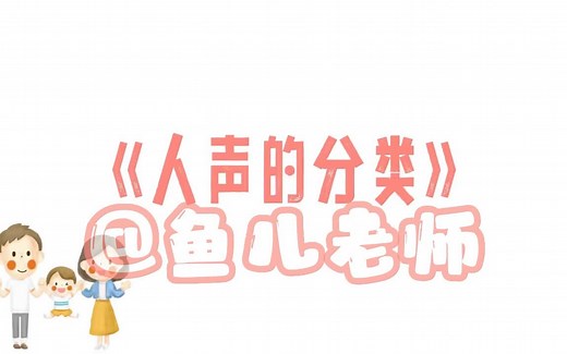 人音版小学音乐《人声的分类》