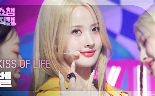 【4K直拍】KISS OF LIFE BELLE 'Shhh'直拍 230712 冠军秀