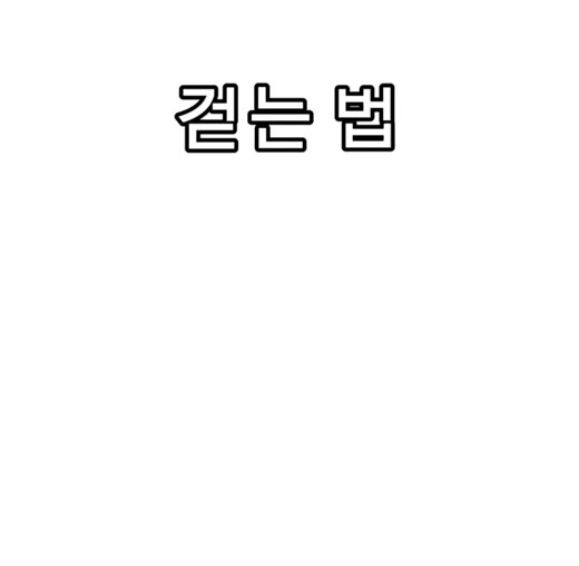 걷는 법 (튜토리얼) #밈 #fyp #fypシ #튜토리얼 #추천