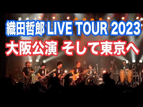 Tetsuro Oda Live Tour 11/4 (Sat) Heading to Tokyo ~ Immediately after the Osaka performance [Odat...