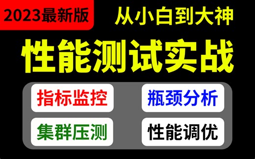 2023最新版性能测试保姆级实战教程全套完整版，48小时从小白到大神【项目实战、jmeter压力测试】