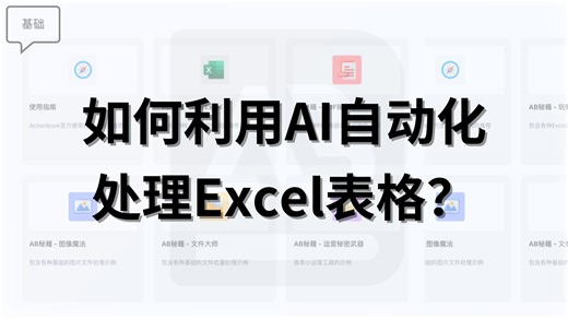 如何利用AI自动化处理Excel表格？| 001期