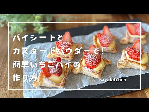 簡単！パイシートでいちごパイの作り方🍓カスタードパウダーを使ってさらにお手軽✨#いちごパイ#パイシートレシピ#いちごスイーツ