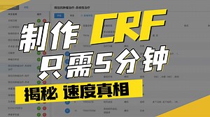 CRF设计详细操作教程