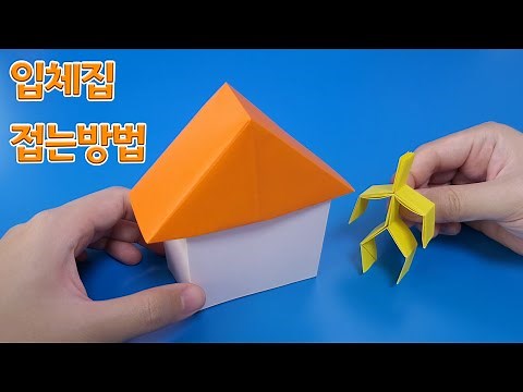 색종이 3장으로 입체집 접는방법 / 네모아저씨