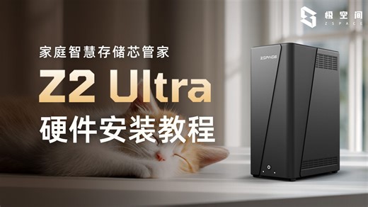 极空间新品 Z2Ultra 硬件安装教程