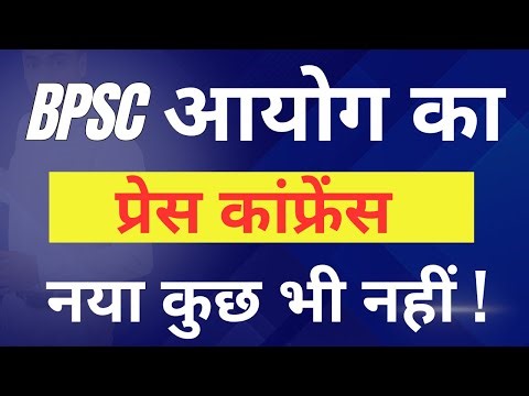71st BPSC || BPSC Ayog Ka Press Conference || Naya Kuchh Nahi !