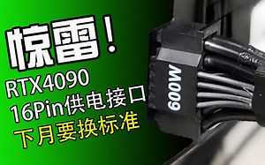 【显卡】事情大条：RTX4090为什么没货？下月16Pin供电接口标准要更换！