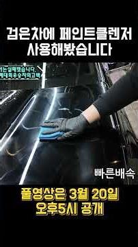 Can I use paint cleanser on a black car? #Detailing #CarWash #PaintCleanser