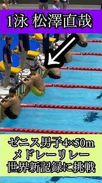 2026日本マスターズ短水路（栃木）ゼニス男子4×50mメドレーリレー世界新記録に挑戦 日本新記録 #swimming #マスターズ水泳 #水泳大会#メドレーリレー#日本新記録
