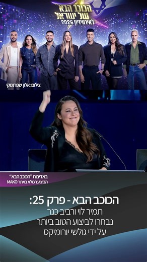 Tamir Levy and Raviv Keener won the winning performance of episode 25 of "The Next Star for Eurov...