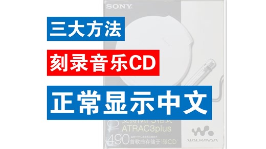 刻录音乐CD正常显示中文的三大方法