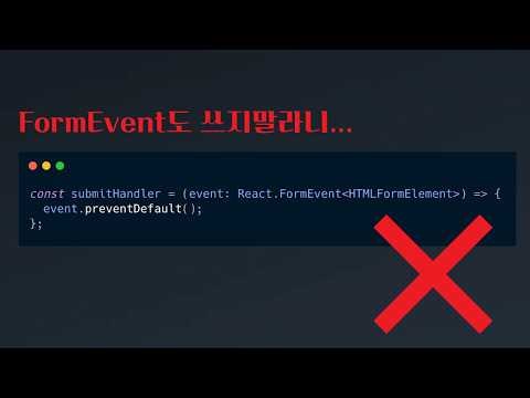 리액트에서 FormEvent 이제 사용하면 안됩니다 (최신 스펙 반영)