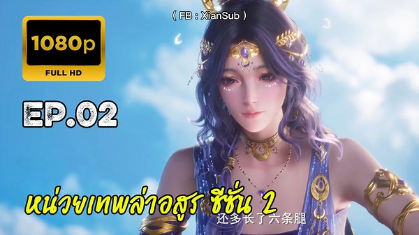 หน่วยเทพล่าอสูร ซีซั่น 2 ตอนที่ 2 | bilibili