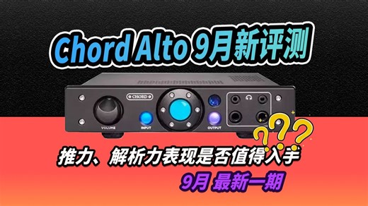 英国Chord Alto 可说是「一鱼四吃」的多功能器材，这是一部拥有4 组耳机输出的e耳放&功放一体机