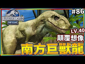 顛覆我的想像『南方巨獸龍』長這樣!! #86《侏儸紀世界 遊戲》 jurassic world the game【老頭】Giganotosaurus