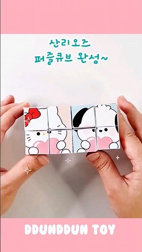 산리오퍼즐큐브 #무료도안만들기 #paperdiy/craft /도안과만들기영상은 설명더보기클릭