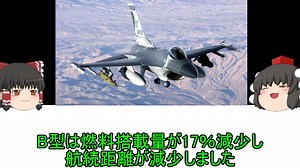 【ゆっくり解説】F16戦闘機について　その２
