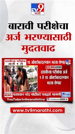 7.4K views · 79 reactions | 12th Exam Form I बारावी परीक्षेचा अर्ज भरण्याला 20 ऑक्टोबरपर्यंत मुदतवाढ | TV9 Marathi | Facebook
