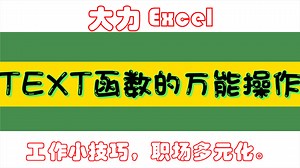 TEXT函数的多种操作方法，值得保存收藏