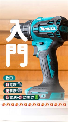 隆重登場！Makita 2025年最新款入門級電鑽！性價比之選！ ✨ Makita DHP490 ／DDF490 核心賣點一覽 ✨ 高效無刷馬達：動力強勁，同時延長每次充電的使用時間及工具整體壽命。 精準扭力控制：備有20段扭力設定及機械式雙速齒輪，應對不同工序游刃有餘。 DHP490一機三用超靈活：完美整合鑽孔、衝擊鑽孔、鎖螺絲三種模式 隨心調速：可變速扳機設計，讓你根據物料需要，精準控制速度。 XPT極致防護：具備強效防塵及防水滴技術，輕鬆應對各種惡劣工作環境。 人體工學設計：舒適防滑握把，操作更順手；附有原廠掛鉤，攜帶更方便。 智能電池保護：系統能有效防止電池過載、過度放電及過熱，安全可靠。 快速更換：配備 13mm (1/2") 快速夾頭，更換配件輕鬆快捷。 網上選購： DHP490Z 18v 充電式衝擊電鑽 https://www.makersoulhk.com/catalogsearch/result/?q=dhp490 DDF490Z 18v 充電式起子電鑽 https://www.makersoulhk.com/catalogsearch/result/?q=ddf49