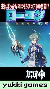 【原神】来たばかりでもうスコア200目前!? ローエンの聖遺物がヤバすぎる！！！ #原神 #genshinimpact