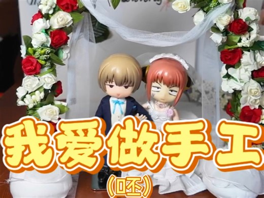 手工天才做的ob11婚礼拱门