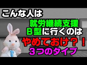 【後悔するかも】就労継続支援Ｂ型事業所に通うのをお勧めしない人の３つの特徴