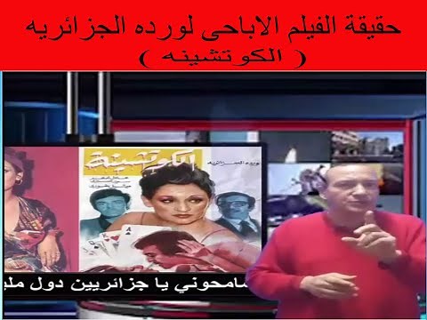 حقيقة الفيلم الاباحي لورده الجزائريه ( الكوتشينه ) وسر طردها من مصر