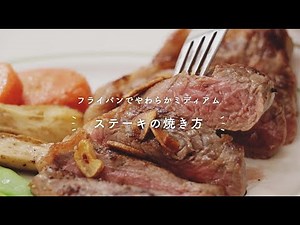 フライパンでやわらかミディアム「ステーキの焼き方」