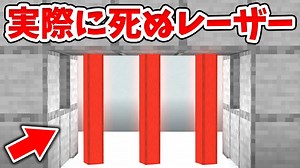 【マイクラ】実際にダメージをうける！簡単なレーザーの作り方！【建築講座】【統合版(BE)】 | マイクラ（Minecraft）動画まとめ
