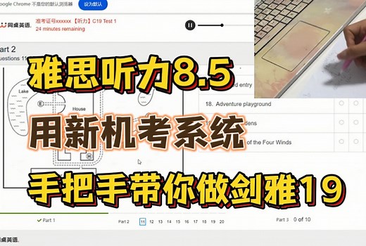 【雅思听力】听力8.5手把手示范剑雅19做题全过程！附上高分做题思路！带你正确率狂飙（C19 Test1-P1&P2））