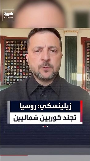Zelenskyy: Russia seeks to recruit 30,000 North Korean soldiers #news #Arabic #Zelenskyy