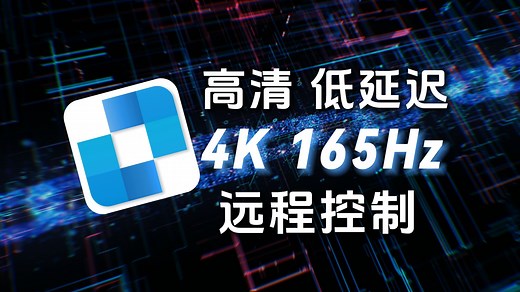 极低延迟，好用高清传输的远程控制软件推荐！