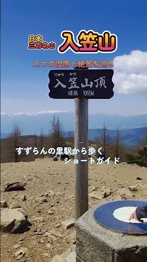 入笠山｜二つの湿原と絶景を巡るショートガイド #Shorts