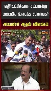 Speaker breaks legislative tradition for the opposition... Minister Aadhav explains! | Aadhav Arjuna