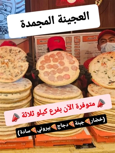 . ✨️✨️ جديدنا : العجينة المفرزنة وبنفس الطعم اللذيذ والمميز 👌😋 . 🚨🚨 متوفرة الآن بفرع كيلو ثلاثة والصفا والقرينية . #جدة #جدة_الان #الخمرة_جدة #القرينية #اكسبلور_جدة . ✨️✨️ تميزنا في سر عجينتنا زورونا واكتشفوا الطعم