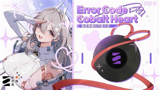 【卡厄思梦境】Error Code:Cobalt Heart|舰长专属的守护天使 MV