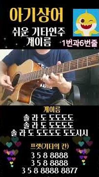 신나는 여름동요🌼잠자리/퐁당퐁당/아기상어/통기타 연주/계이름/코드악보/주법/스트럼