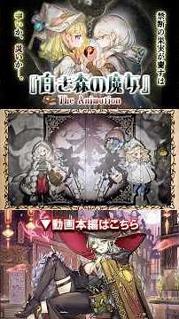 [Anime] "The Witch of the White Forest" by "Diabel Star" The Animation [Black Riding Hood] #short...