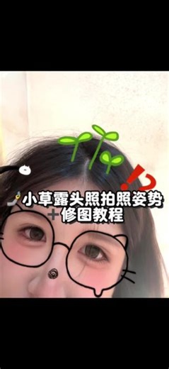 超🔥的小草露头照居然是这样拍 #b612 #自己拍的头像 #女生修图 #头像怎么拍好看 #女生p图都在p什么