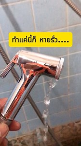 88K views · 587 reactions | ทำยังไงจะซ่อมหัวฉีดชำระรั่วซึม น้ำไหลไม่หยุด คลิปนี้มีคำตอบ #สาระน่ารู้ #ช่างแบงค์diy | Luma Dream Machine | Facebook