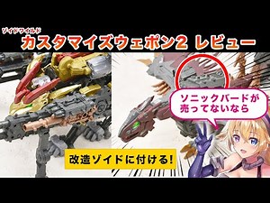 【ゾイドワイルド】カスタマイズウェポン2レビュー - Zoids Wild/customize weapon2【改造武器】