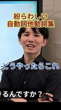 【衝撃】紛らわしい自動詞他動詞！間違える人の特徴とは？ #shorts #英語の勉強 #自動詞 #他動詞 #英検