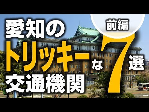 愛知のトリッキーな交通機関 7選【1.前編】