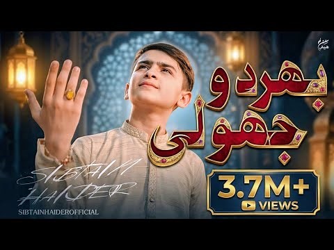 BHAR DO JHOLI MERI YA MUHAMMAD | SIBTAIN HAIDER | RAMZAN SPECIAL 2024