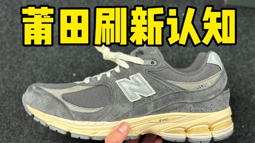 开箱舍友介绍的福建顶配NB2002R碳灰 ，没想到做的这么好？？国产的鬼斧神工震惊到我！！