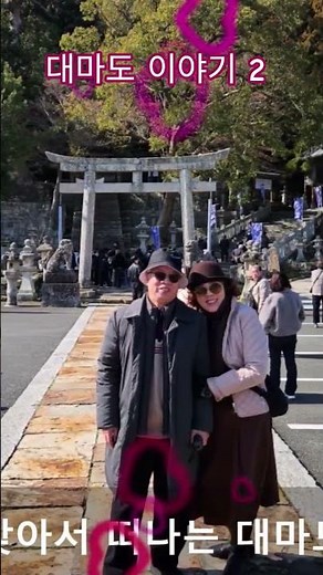 # 덕혜옹주결혼 기념비 #이즈하라 #대마도 #팔번궁신사 #나카라이토스이 기념관 #최고부부100국달성 #여행 #travel