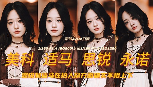 还在纠结选择哪只85人像镜头？思锐|美科|永诺|适马85定焦横评|国产85mm定焦选购建议|「荔枝の摄影日记」77 |索尼A7C2 适马/思锐/美科/永诺85