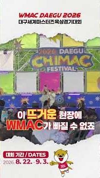 🍗 대구를 대표하는 가장 핫한 축제! 치맥페스티벌 현장에 WMAC가 떴다?!🔥